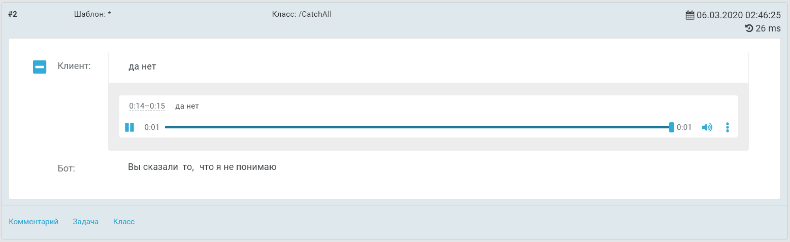 Текстовое представление распознанных фраз клиента и бота