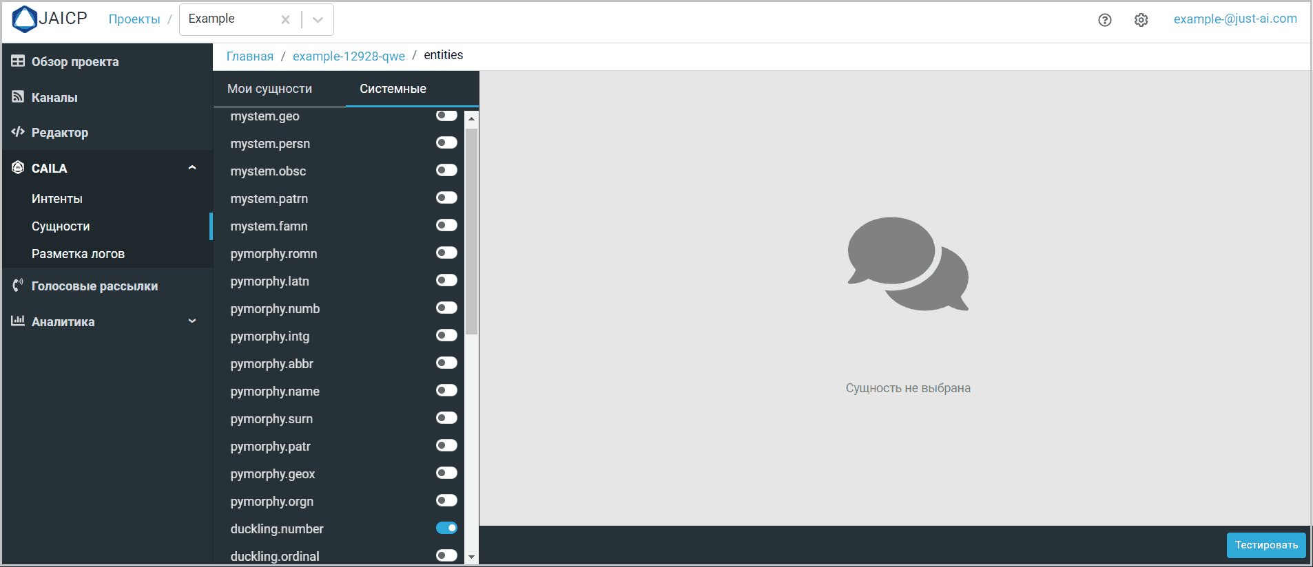 Активируйте распознавание системных сущностей